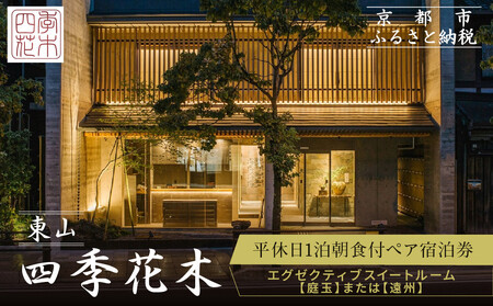 【東山 四季花木】平休日1泊朝食付ペア宿泊券《エグゼクティブスイートルーム【庭玉】または【遠州】》｜京都 スモールラグジュアリー 人気ホテル