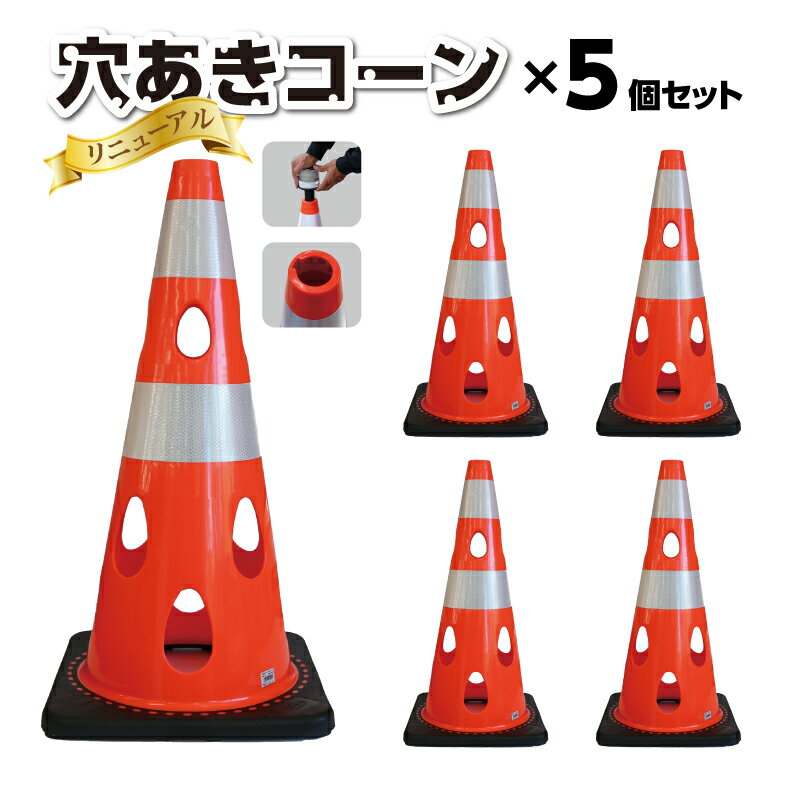 No.298 穴あきコーン　5個セット ／ コーン 倒れにくい カラーバリエーション プラスチック 送料無料 千葉県