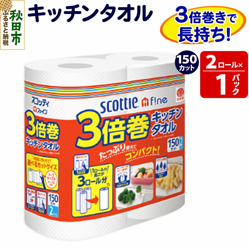 【ふるさと納税】スコッティファイン キッチンタオル 150カット 2ロール×1パック 秋田市オリジナル 最短翌日発送