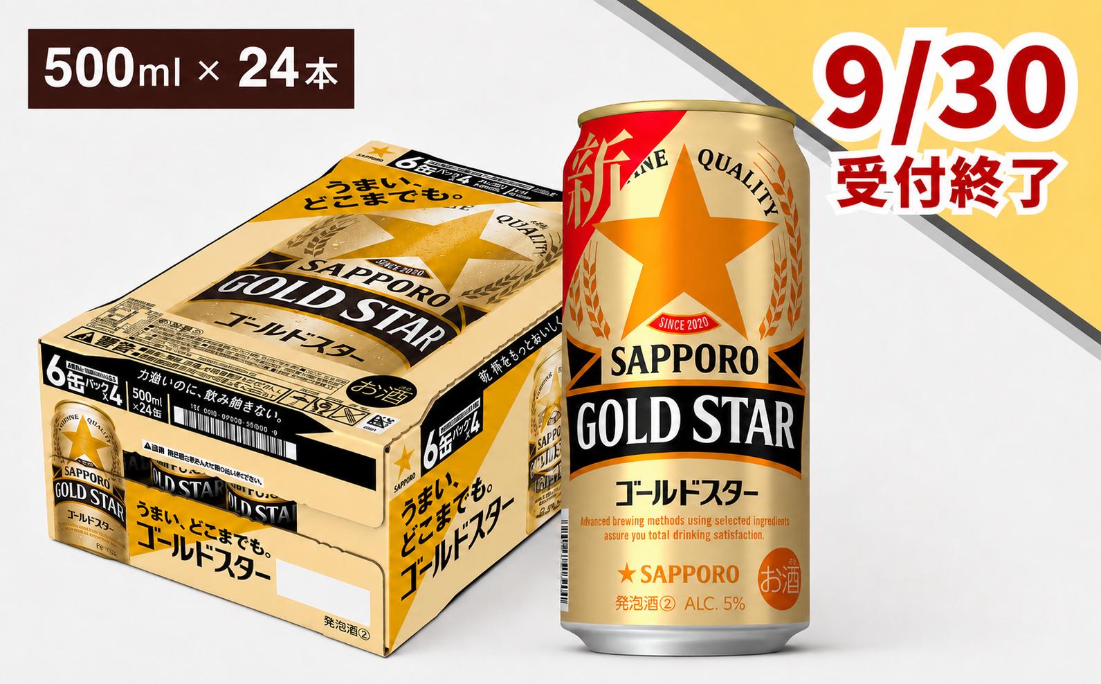 
                  9月30日受付終了 【すべてのうまさを、超えていく】サッポロ GOLD STAR・500ml×1ケース（24缶）最短1週間で発送
                