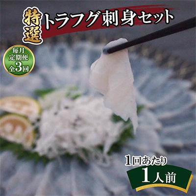 ふるさと納税 壱岐市 【毎月定期便】特選トラフグ刺身セット(1人前)全3回
