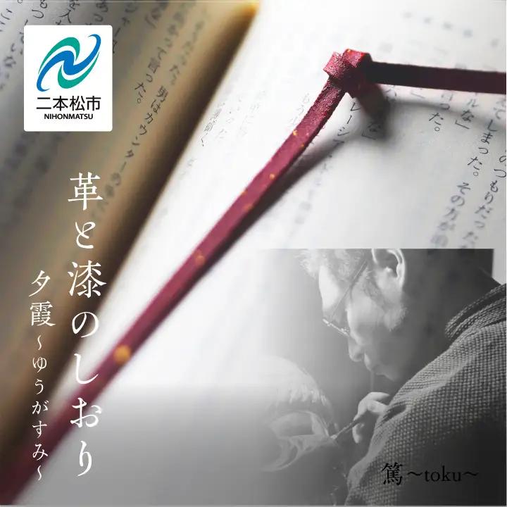 革と漆のしおり 夕霞～ゆうがすみ～【神楽工房はしもと】