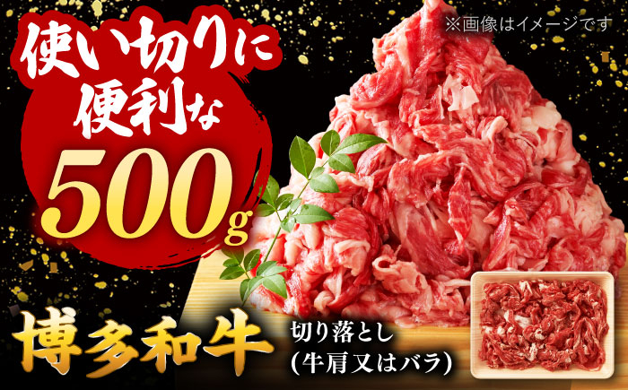 
博多和牛切り落とし500g ▼ 国産 国産牛 博多 黒毛和牛 牛肉 煮物 カレー 炒め物 お祝い 御祝 お礼 切り落とし肉 使い切りパック 和牛切り落とし 桂川町/株式会社 MEAT PLUS[ADAQ001]
