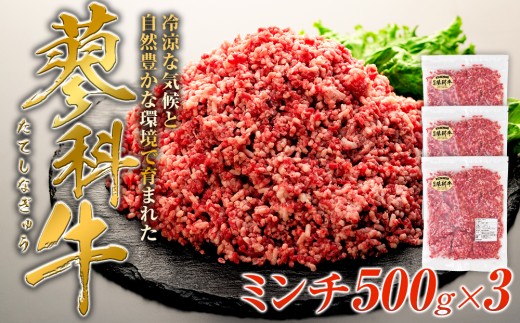 蓼科牛 ミンチ500g×3　　　