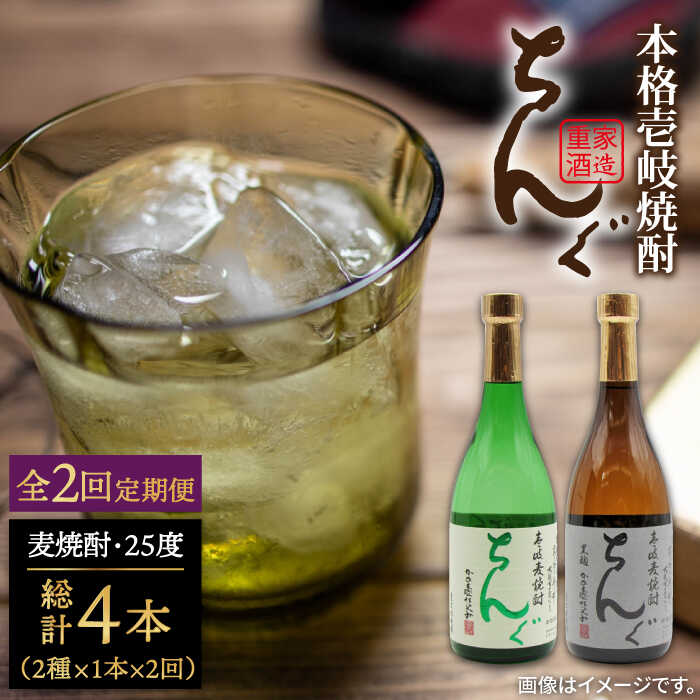 【ふるさと納税】【全2回定期便】ちんぐ焼酎セット《壱岐市》【天下御免】焼酎 壱岐焼酎 麦焼酎 酒 アルコール[JDB363]