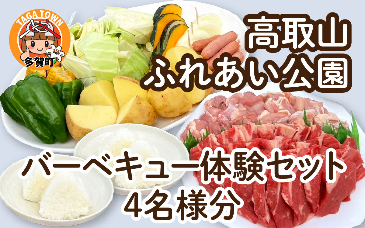 
            ＜高取山ふれあい公園＞バーベキュー体験セット（4名様分） [B-00103]
          