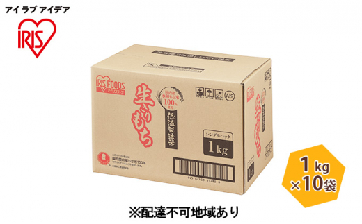 
【防災】【1kg×10袋】低温製法米の生きりもち（個包装）
