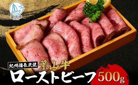 ローストビーフ葉山牛冨士屋牛肉店A5ランク黒毛和牛ローストビーフ【500g】