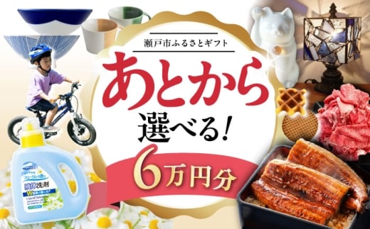 【あとから選べる】愛知県瀬戸市ふるさとギフト 寄附6万円分 あとからセレクト / 選べるギフト / あとからギフト / 瀬戸市 /  瀬戸市ふるさと納税 [BBZZ004]