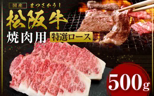 SS-29 松阪牛焼き肉特選ロース