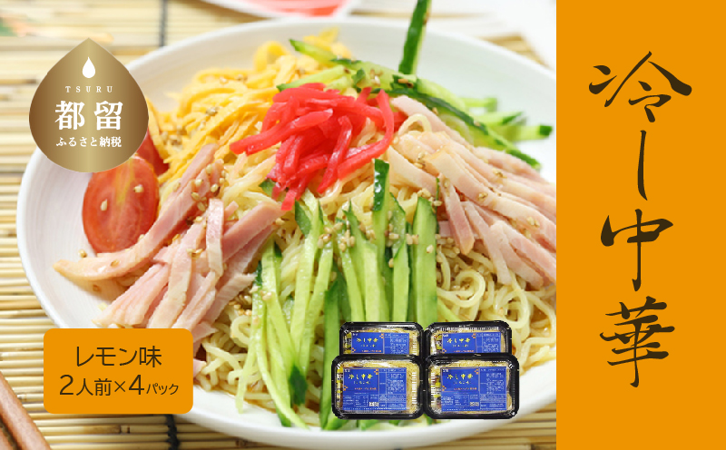 冷し中華（レモン味  2人前×4パック） 麺　めん　冷やし中華　