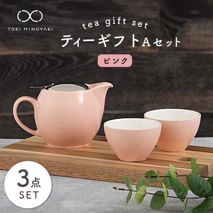 【ふるさと納税】【美濃焼】ティーギフトセットA ピンク【ZERO JAPAN】【TOKI MINOYAKI返礼品】≪土岐市≫ 急須 食器 コップ [MBR014] [MBR014]