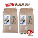 【ふるさと納税】先行予約 [数量限定] 棚田米 米ぬか栽培コシヒカリ2kg×2袋 [10月中旬から発送予定] 新潟県 三条市 下田産 こしひかり 4kg 精米 白米 【014S085】