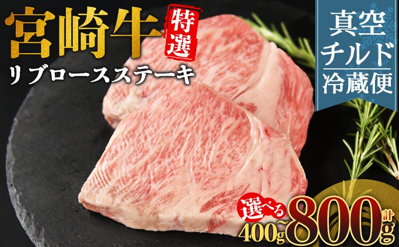 
                  ＜【新鮮チルド】宮崎牛特選リブロースステーキ＞入金確認後、14営業日以内に順次発送 【 A5等級 ランク 最高等級 高級 お肉 ステーキ 和牛 黒毛和牛 ブランド牛 真空パック 個包装 新鮮 鮮度 】
                