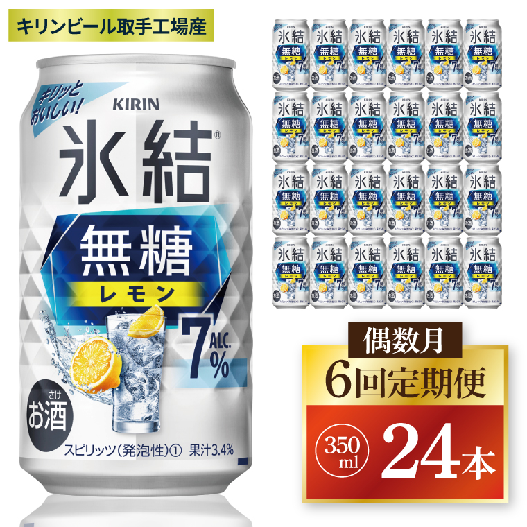 【偶数月6回定期便】キリン 氷結無糖レモン 7%＜取手工場産＞ 350ml×24本|KIRIN 麒麟 チューハイ 氷結  無糖レモン 定期便 茨城県 取手市（ZC077）