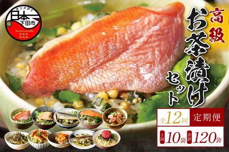 【毎月届く定期便】「全12回」高級お茶漬けセット（10種類セット）