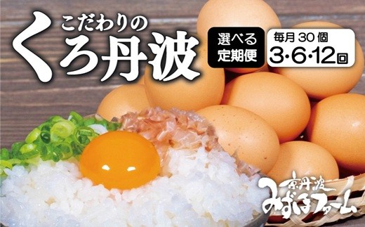 
                  【定期便】 京都 こだわり たまご くろ丹波 30個 選べる 回数 3回 6回 12回 定期便 ( 卵 たまご 濃い 玉子 セット 玉子焼き 卵焼き 毎月 定期 お届け 卵かけご飯 ゆで卵 鶏卵 卵黄 丹波 黒豆 丹波黒 大豆 ) ※北海道・東北・沖縄・その他離島は配送不可 [021MF001RX]
                