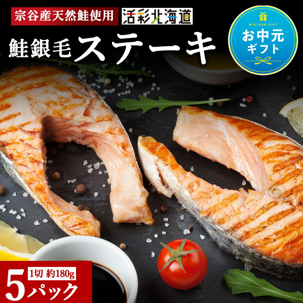 【ふるさと納税】【お中元ギフト】鮭ステーキ 1切約180g×5パック のし付も選べる マルトウ銀毛鮭 鮭 さけ サケ 切身 法華道三 海鮮 ギフト 北海道ふるさと納税 稚内 ふるさと納税 北海道