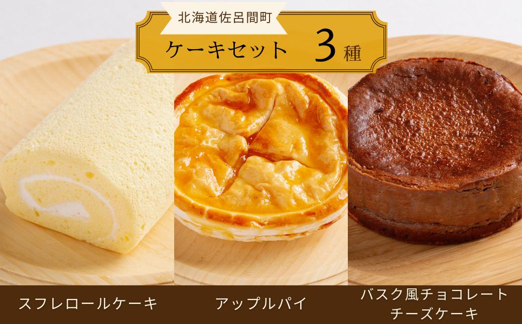 
                  3種のケーキセット（スフレロールケーキ・アップルパイ・バスク風チョコレートチーズケーキ） 【 ふるさと納税 人気 おすすめ ランキング 菓子 洋菓子ロールケーキ スフレロールケーキ アップルパイ チョコチーズケーキ 北海道 佐呂間町 送料無料 】 SRMJ093
                