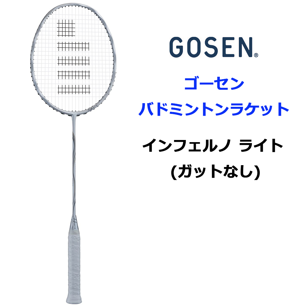 GOSEN ゴーセン バドミントンラケット インフェルノ ライト (ガットなし) [1740]