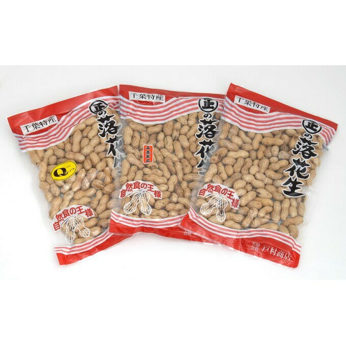 【ふるさと納税】落花生 千葉県産 さや煎り 3種 食べ比べセット 詰め合わせ 千葉半立 ナカテユタカ Qなっつ セット ピーナッツ国産 Qなっつ千葉県産 食べ比べ 豆 おやつ おつまみ つまみ 千葉 千葉県 成田市