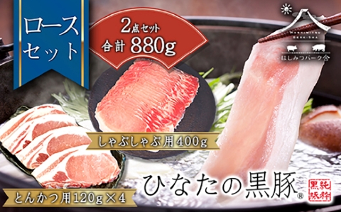 【牧場直販】ひなたの黒豚 本ロース詰め合わせ 880g（豚肉 黒豚 豚 しゃぶしゃぶ用 しゃぶしゃぶ とんかつ用 ロース 小分け）