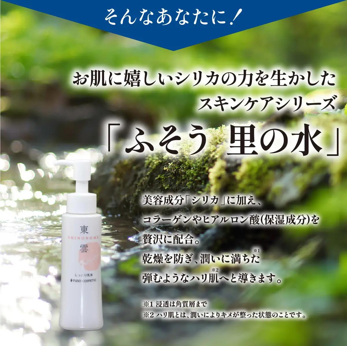 【能勢の天然水スキンケア】 東雲(しっとり乳液) 100ml×1本  | 株式会社ふそう | 基礎化粧品 シリカ 敏感肌 乾燥肌対策 コスメ 化粧品 セット | 大阪府 能勢町 送料無料| 株式会社ふ