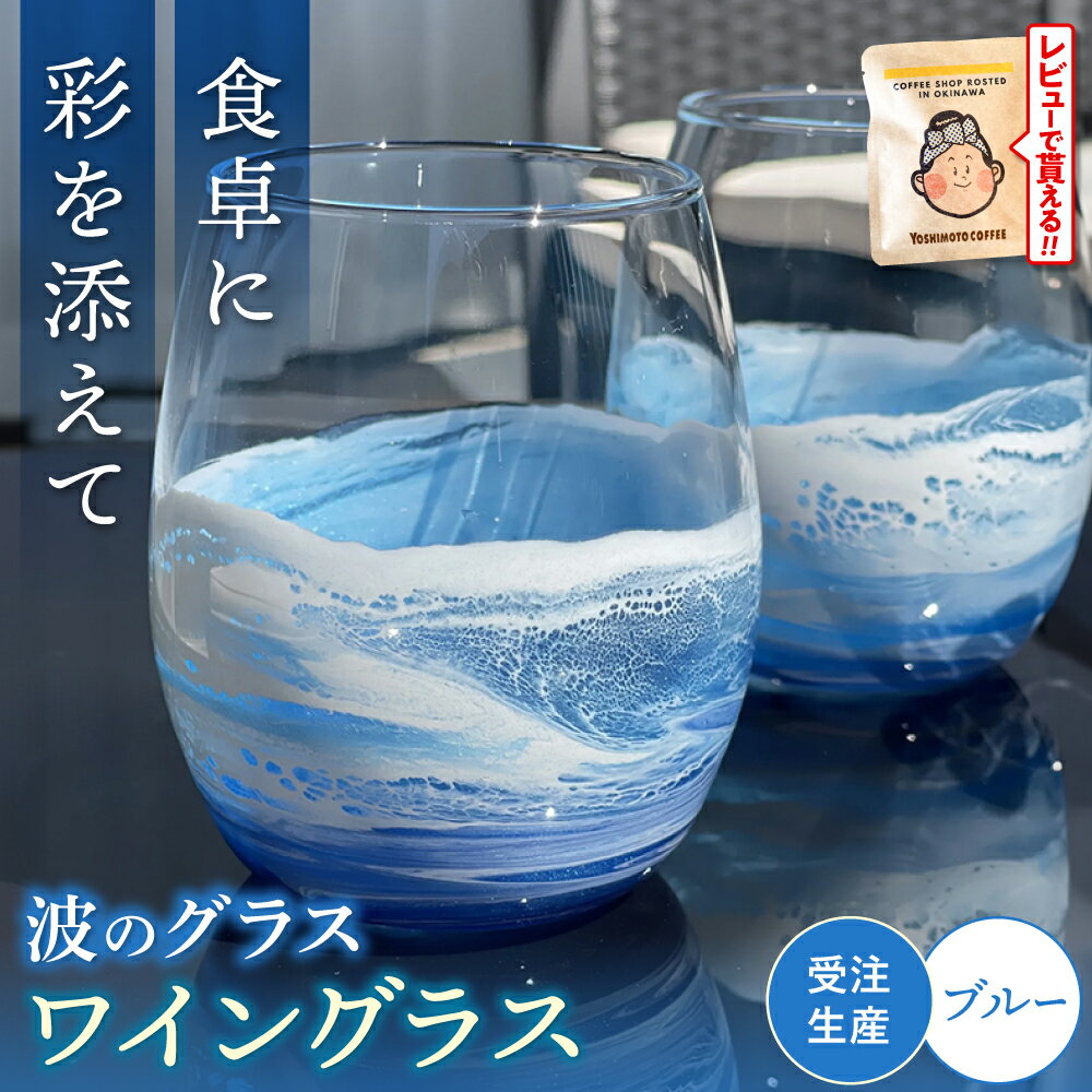 【ふるさと納税】レジンアート 『波のグラス』 ワイングラス (ブルー) グラス カラス 雑貨 海 おしゃれ かわいい ふるさと納税 沖縄市 / Kays Artistry [BCAG012]