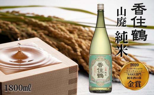 【香住鶴 山廃 純米 1800ml】 芳醇 辛口 日本酒 蔵元直送 発送目安：入金確認後1ヶ月以内 旨みのある酸がシャープな味わいと融け合い、バランスの良さを引き立てます。魚料理、和風牛肉料理に良く合います。2020インターナショナルワインチャレンジ「SAKE部門」純米酒の部 金賞 大人気 ふるさと納税  兵庫県 香美町 香住 香住鶴 11000円 15-04