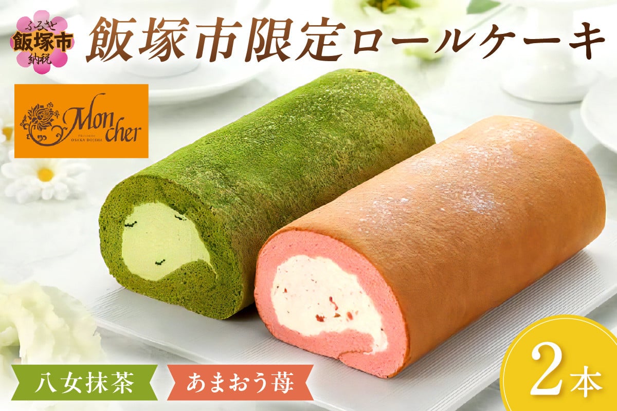 
「飯塚市限定ロールケーキ」あまおう苺・八女抹茶ロール【八女茶】2本セット【A5-443】 堂島ロール ケーキ ロールケーキ 2本 セット あまおう 抹茶 八女茶 八女抹茶 限定 パティスリー モンシェール 福岡県 福岡 飯塚市 飯塚
