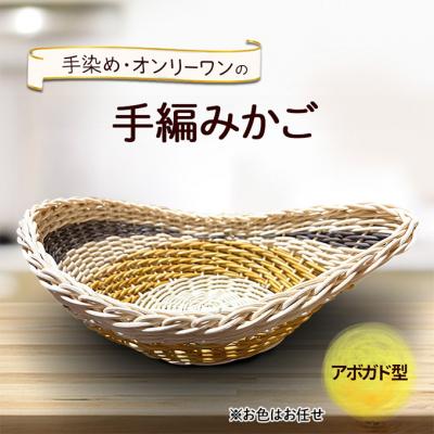 ふるさと納税 小郡市 アボガド型のかご 雑貨 かご 手編み[No5354-2382]