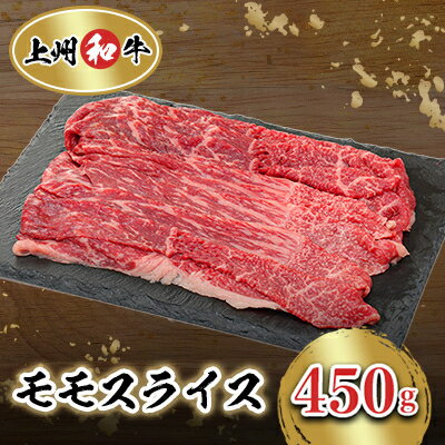 【ふるさと納税】冷凍上州牛和牛　モモスライス　450g×1パック【配送不可地域：離島】【1371989】