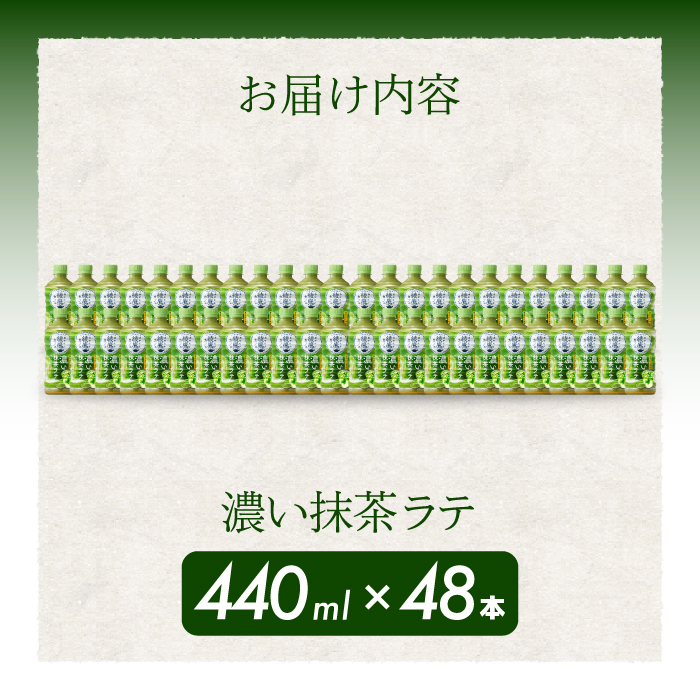 綾鷹カフェ 濃い抹茶ラテ PET 440ml×48本(2ケース) 最短3日で発送 お茶 飲料 抹茶 ラテ ペットボトル 箱買い まとめ買い 備蓄  014097