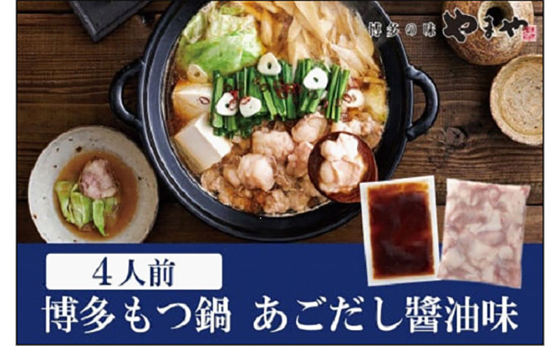 【ふるさと納税】もつ鍋 ぷるっぷる♪ やまや 博多もつ鍋 4人前 あごだし醤油味 セット もつ ホルモン 鍋セット もつ鍋セット ホルモン鍋 おかず 惣菜 ご当地グルメ お取り寄せ 取り寄せ 冷凍 冷凍食品 博多 福岡 福岡県 福岡市