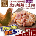 【ふるさと納税】 《定期便11ヶ月》 比内地鶏 こま肉（もも・むね・ささみ） 1kg（200g×5袋）×11回 計11kg 時期選べる お届け周期調整可能 11か月 11ヵ月 11カ月 11ケ月 11キロ 小分け 国産 冷凍 正肉 小間切れ 鶏肉 鳥肉