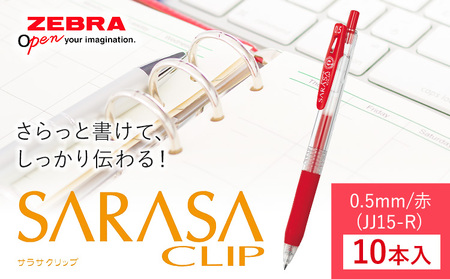 【ゼブラ】サラサクリップ 0.5mm/赤 10本入り株式会社ナカダ 《30日以内に出荷予定(土日祝除く)》栃木県 野木町 ペンペンペン
