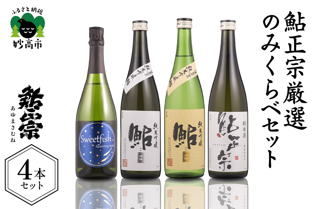 
                  鮎正宗 厳選 純米 のみくらべ 4本 セット 日本酒 純米吟醸 純米酒 スパークリング ご当地 地酒 清酒 酒 お酒 晩酌 家飲み お取り寄せ 大人気 ギフト プレゼント 贈り物 贈答 新潟県 妙高市
                