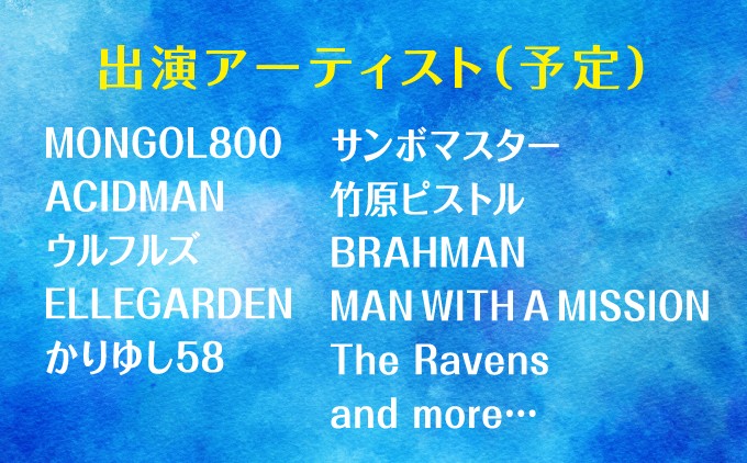 モンパチフェス MONGOL800 フェス What a Wonderful World!! 26 | 出演アーティスト