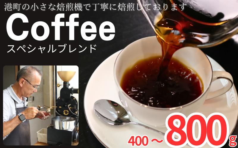 
            コーヒー スペシャルブレンド 【選べる容量】 約400g 600g 800g 粉 自家焙煎 コーヒー 珈琲  粉コーヒー 粉珈琲 コーヒー豆 珈琲豆 挽き立て 挽きたて 焙煎仕立て こだわり ブレンド コーヒー焙煎 シティロースト  ティータイム 食後 飲み比べ 香り 飲料 コーヒー飲料 ドリップ ケーキ デザート お茶 紅茶 ギフト 贈答用 お取り寄せ ふるさと納税 千葉県 銚子市 ティピカ
          