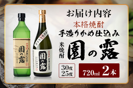 【老舗酒蔵の本格米焼酎】 園の露 2本セット 30度・25度 各720ml×1本 計2本｜焼酎 米焼酎 酒 お酒 アルコール 晩酌 かめ仕込み 木だる蒸留 川崎醸造場 宮崎県 諸塚村 KW-05