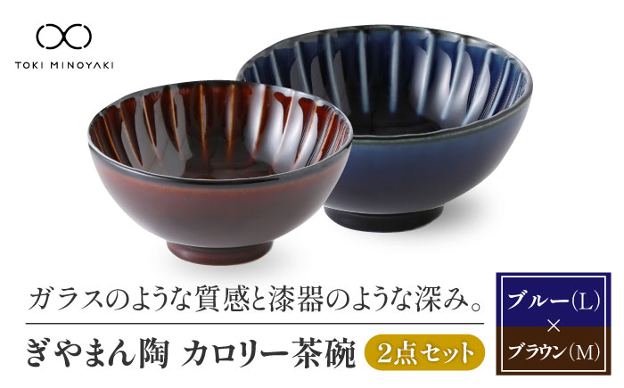 
            【美濃焼】ぎやまん陶 カロリー茶碗 2個セット 茄子紺ブルー（Lサイズ）×漆ブラウン（Mサイズ）【カネコ小兵製陶所】【TOKI MINOYAKI返礼品】食器 ご飯茶碗 ペア [MBD085]
          