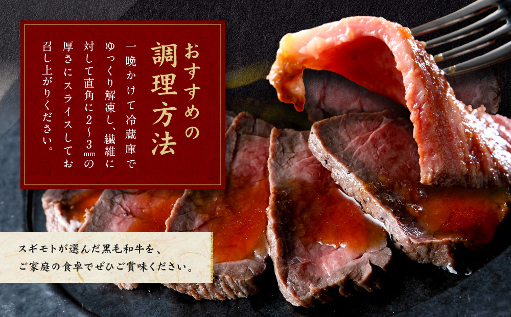 創業120余年　老舗精肉店　スギモト　黒毛和牛モモローストビーフ