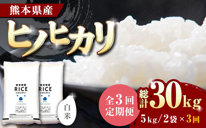 
            【2月4日までの限定価格！】【全3回定期便】 ヒノヒカリ 白米 10kg【有限会社  農産ベストパートナー】 定期便 10kg 精米 特A ヒノヒカリ ひのひかり コメ 米 お米 熊本県 熊本県産 ごはん 白米  [ZBP047]
          