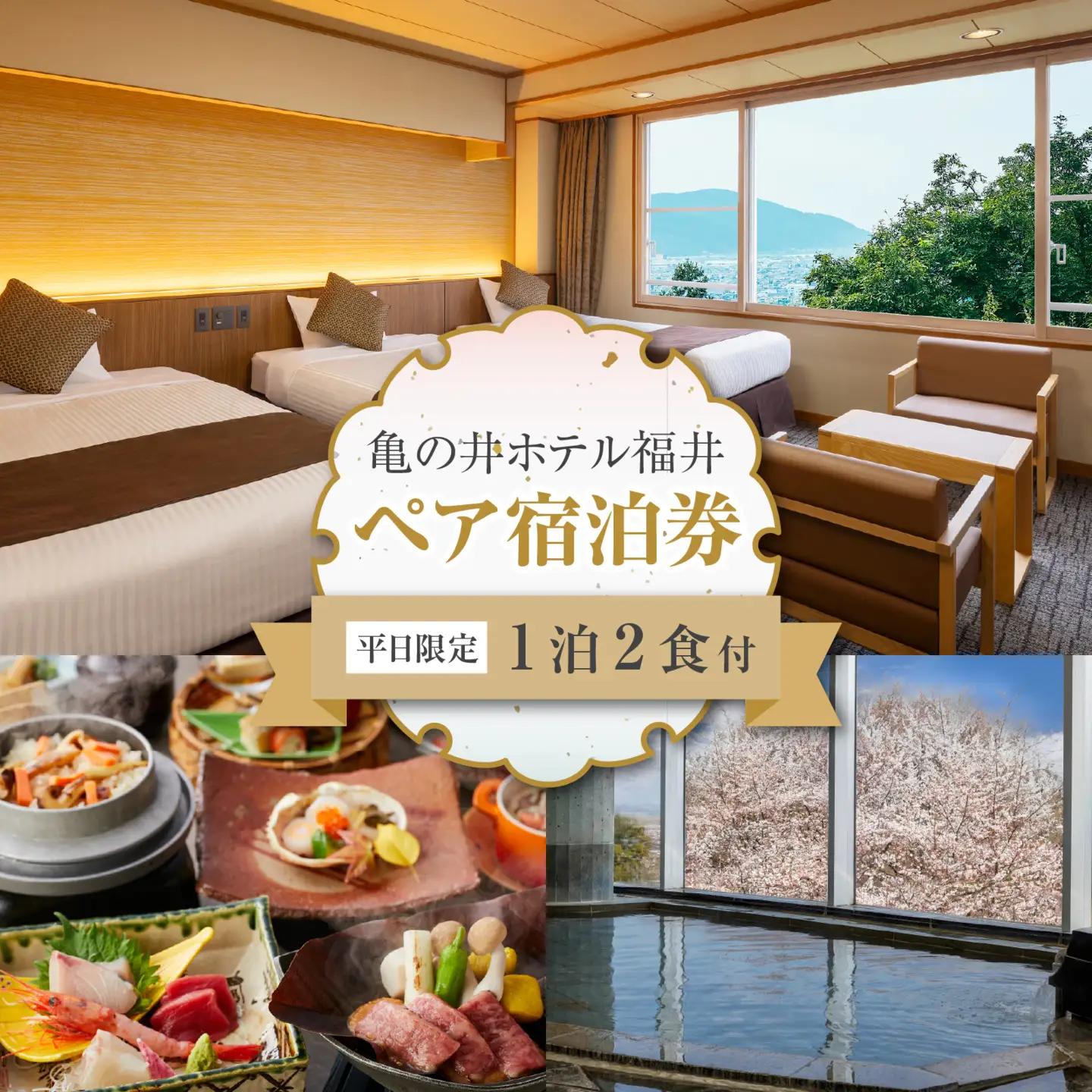 亀の井ホテル福井 平日限定！宿泊利用券　ペア1泊宿泊券 [J-213004] | 宿泊
