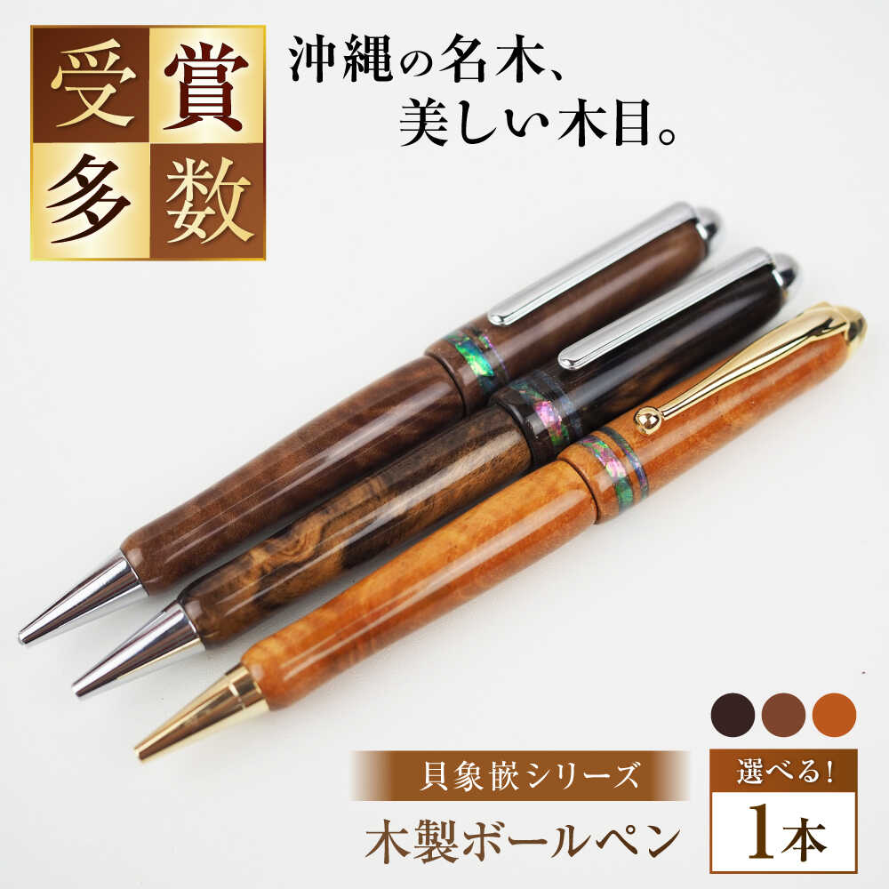 【ふるさと納税】沖縄県産 木製ボールペン (貝象嵌シリーズ / 1本) ボールペン 文房具 ギフト プレゼント おしゃれ 母の日 父の日 沖縄市 / かねせん工房 [BCBS005]