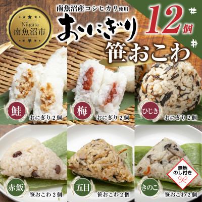 ふるさと納税 南魚沼市 【無地熨斗】おにぎり 笹おこわ 80g×計12個 コシヒカリ 南魚沼産
