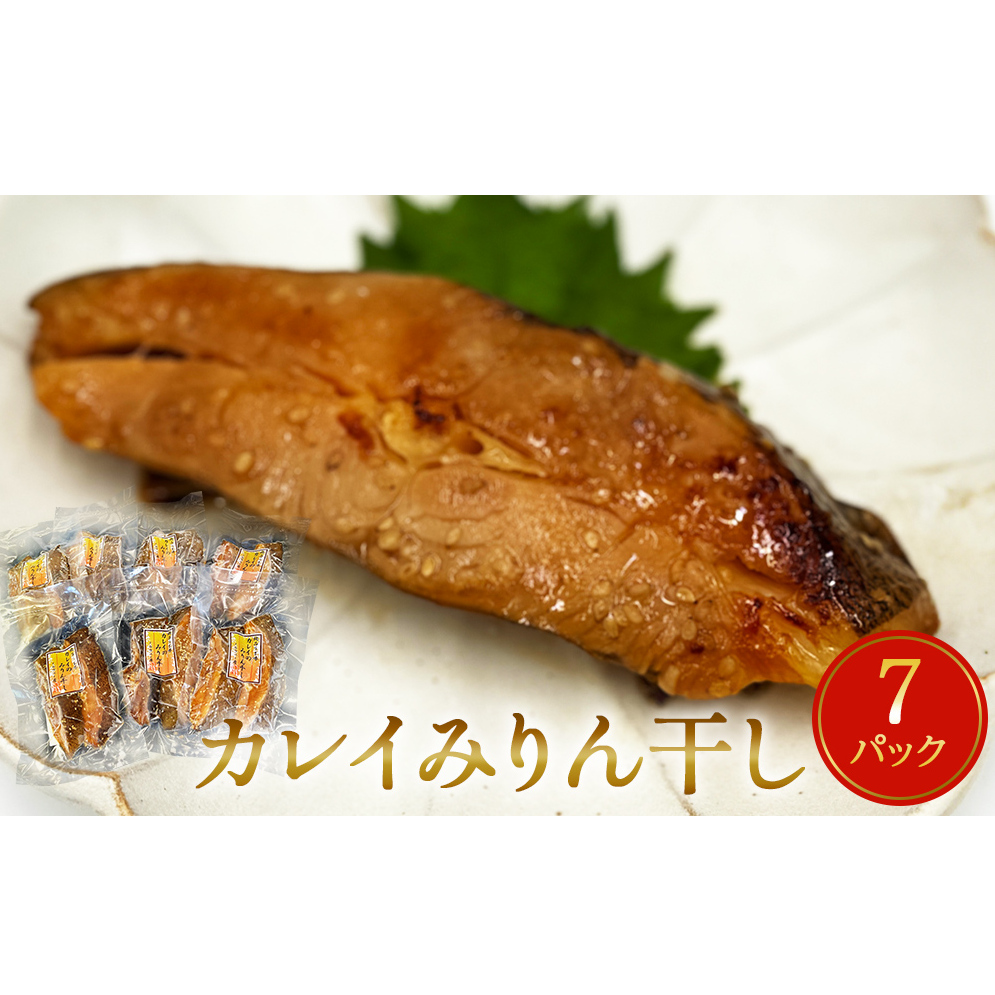 カレイみりん干し　2切パック×7パック入