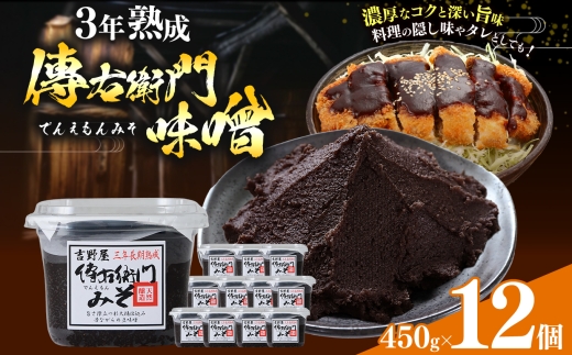傳右衛門味噌 450g×12個｜味噌 和食 たまり 醤油 しょうゆ 調味料