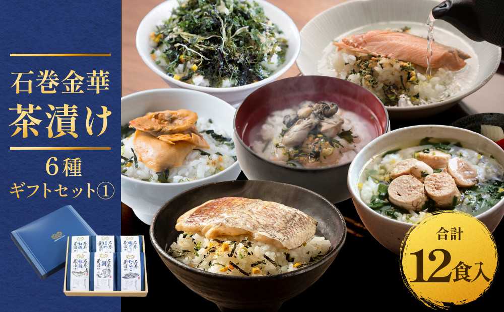 
            石巻金華茶漬け 6種 ギフトセット1 茶漬け 鯛 銀鮭 たらこ 牡蠣 ほや 磯のり ご飯のお供 ご飯のおとも 魚 お祝い ギフト プレゼント プチギフト 御祝い 贈り物  タイ 鮭 さけ しゃけ サケ タラコ カキ かき ホヤ のり 海苔 磯海苔
          