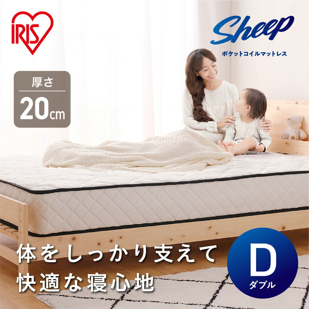 【ふるさと納税】マットレス ダブル PMTS20N-D ホワイト ポケットコイルマットレス ポケットコイル コイル マットレス マッ トベッド ダブル 防菌 防臭 防ダニ 睡眠 快眠 アイリスオーヤマ | 新生活